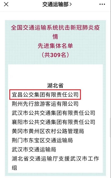 【宜昌公交】集團獲得全國交通運輸系統(tǒng)抗擊新冠肺炎疫情“先進集體”榮譽